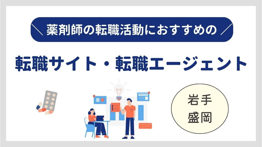 盛岡　薬剤師　転職サイト　おすすめ　ランキング　岩手
