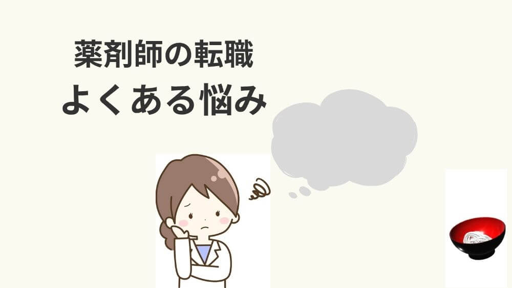 盛岡　薬剤師　転職　悩み