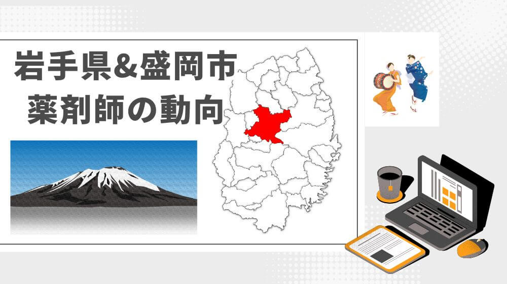 岩手県　盛岡市　薬剤師数　有効求人倍率　年収　医大　