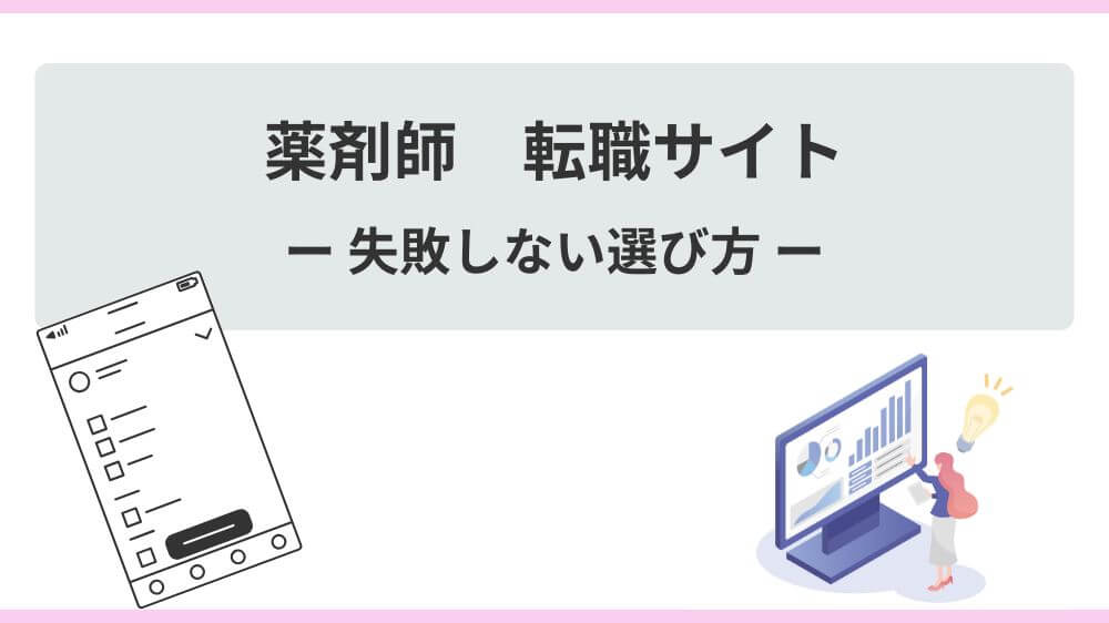 薬剤師　転職　失敗しない