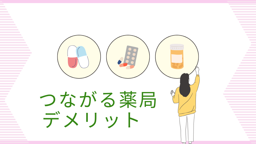 つながる薬局　デメリット