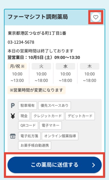 つながる薬局　この薬局に送信する