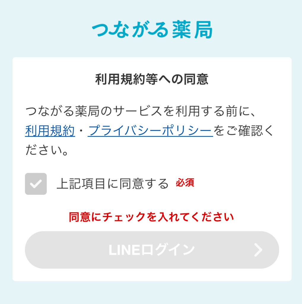 つながる薬局　天神町薬局　登録画面