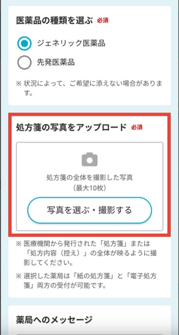 つながる薬局　処方箋　写真　アップロード
