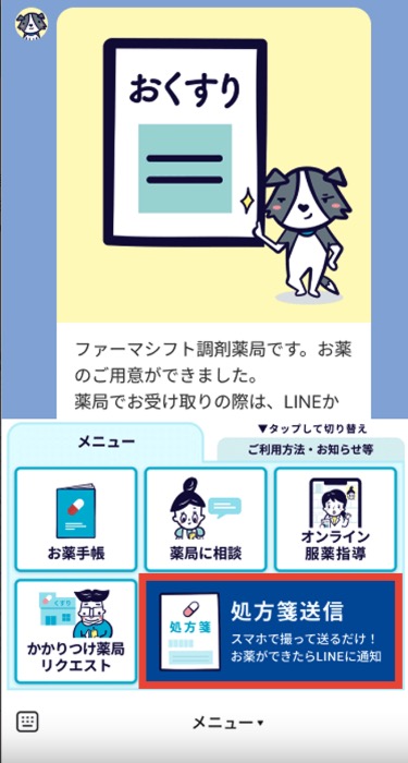 つながる薬局　処方せん　送信　方法