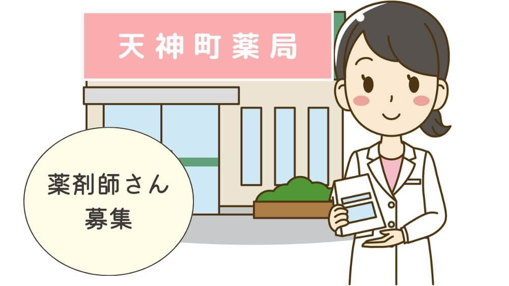 盛岡　薬剤師　求人　天神町薬局　正社員　パート