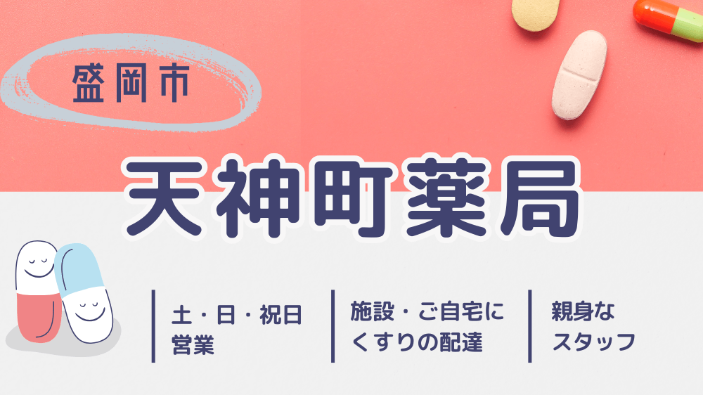 天神町薬局　調剤薬局　盛岡　門前