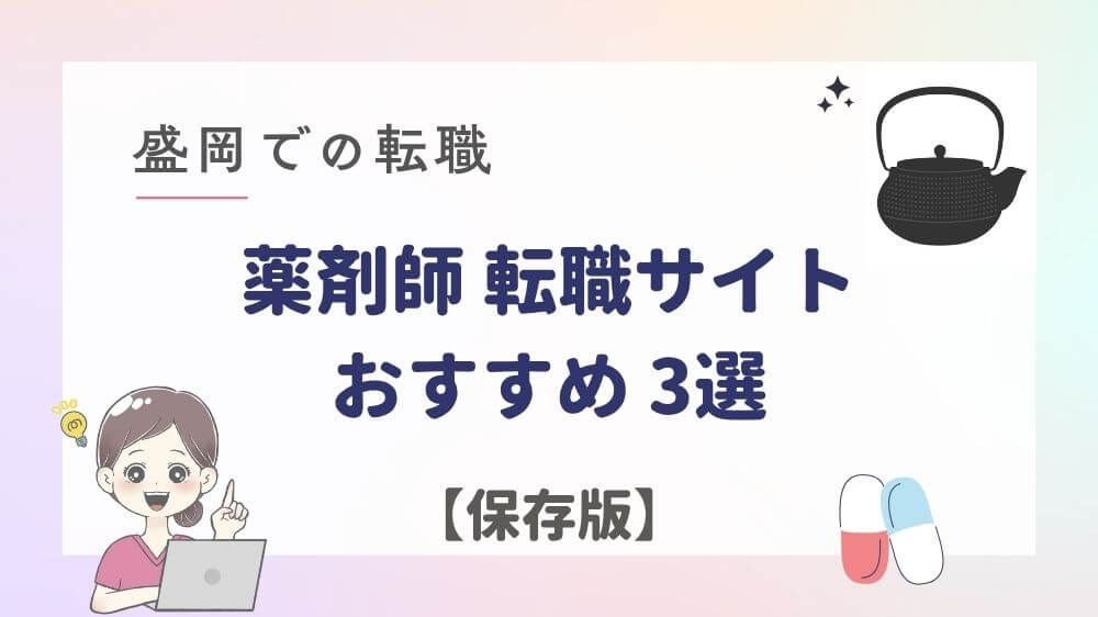 盛岡　薬剤師　求人　おすすめ　転職サイト　パート